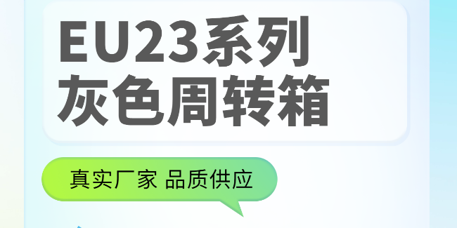 EU23系列周轉(zhuǎn)箱，找廠家采購就對了！