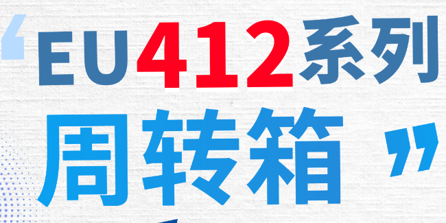 更大大大規(guī)格的周轉(zhuǎn)箱，滿(mǎn)足更高的客戶(hù)需求！