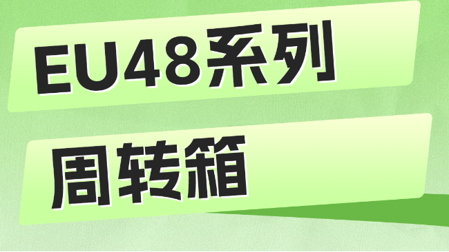 EU48系列周轉(zhuǎn)箱，多系列多規(guī)格周轉(zhuǎn)箱就來(lái)蘇州滏瑞！