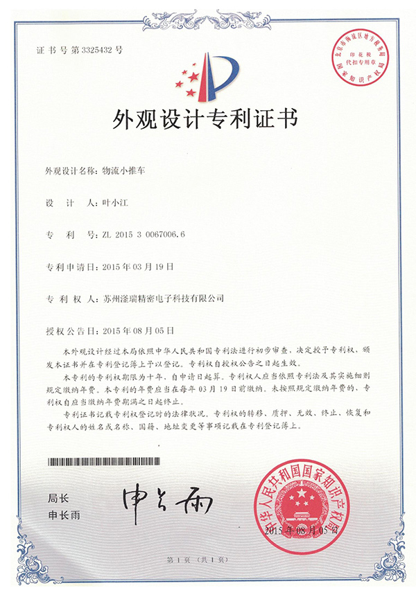 物流小推車(chē)外觀設(shè)計(jì)專利證書(shū)