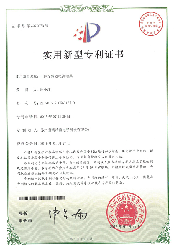 一種互感器檢測(cè)治具專利證書(shū)