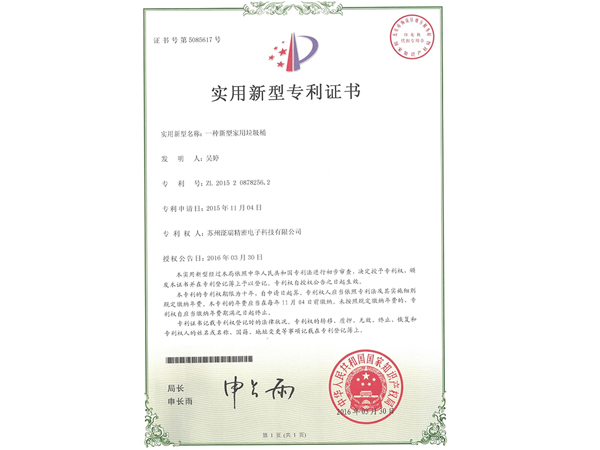 一種新型家用垃圾桶專利證書(shū)