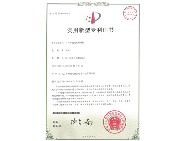 一種智能公共垃圾桶專利證書(shū)