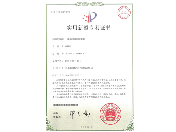 一種多功能環(huán)保垃圾箱專利證書(shū)