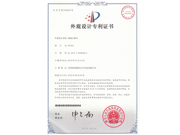 物流小推車外觀設(shè)計(jì)專利證書(shū)