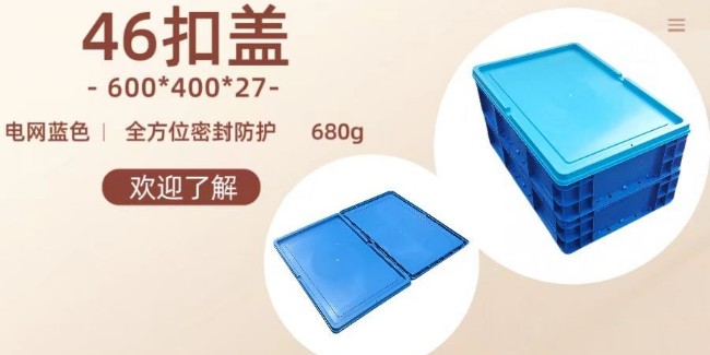 【新品推薦】專為600*400的周轉(zhuǎn)箱設(shè)計的46包角蓋子